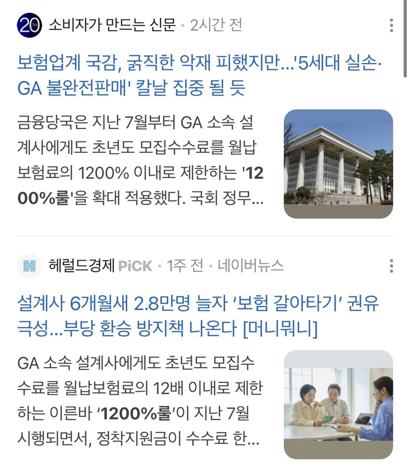 보험업계 1200%룰 관련 보도