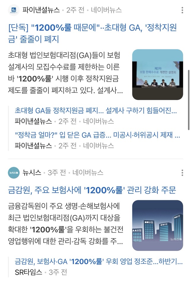 1200%룰과 GA 정착지원금 관련 보도