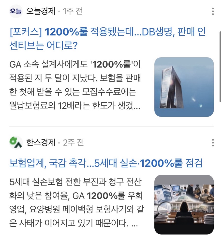 1200%룰 적용 이후 DB와 판매 인센티브 관련 보도