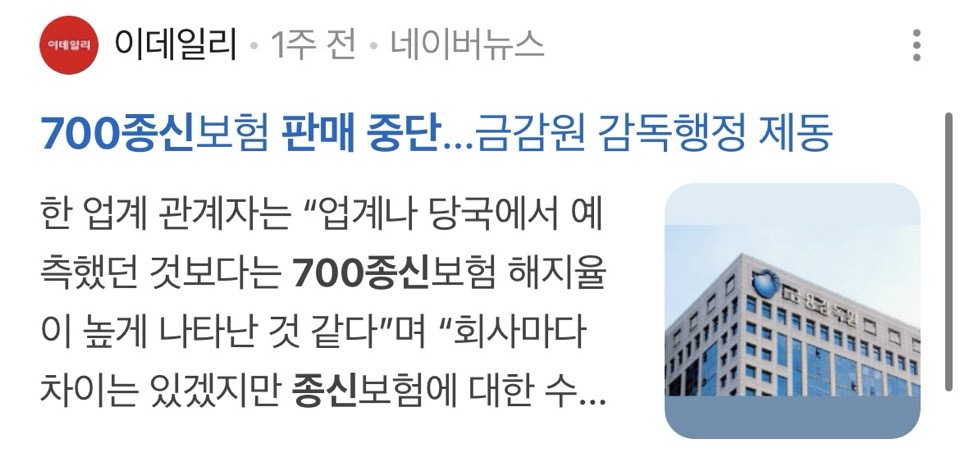 700종신보험 판매 중단, 금감원 감독행정 제동