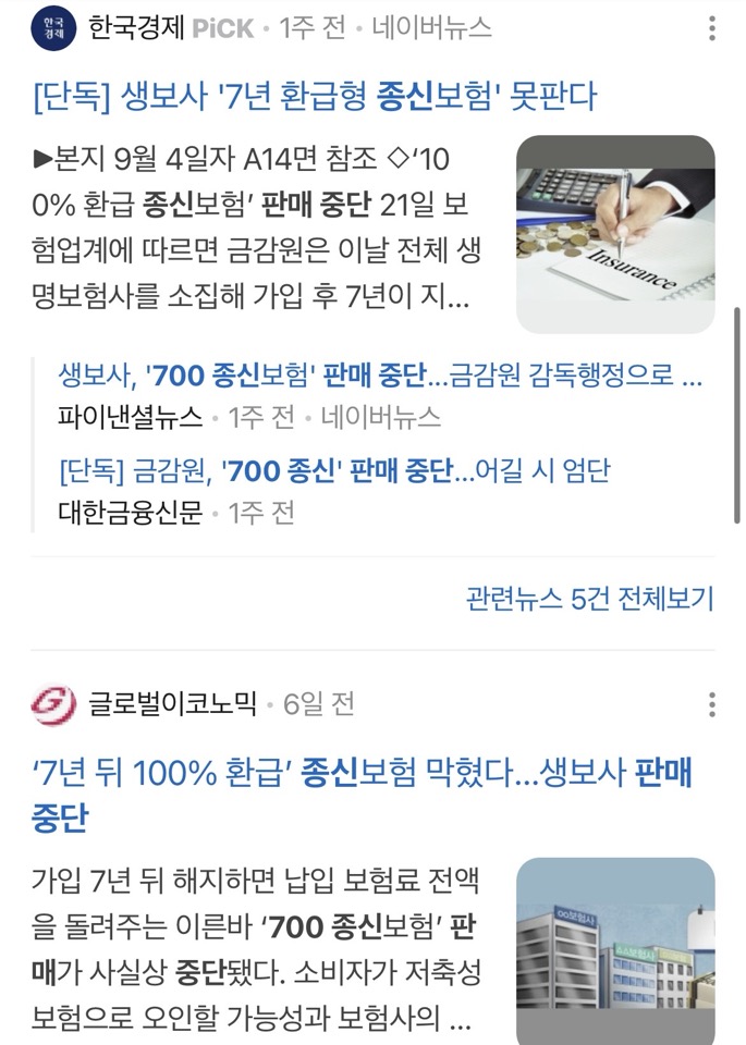 생보사 7년 환급형 종신보험과 700종신 관련 보도