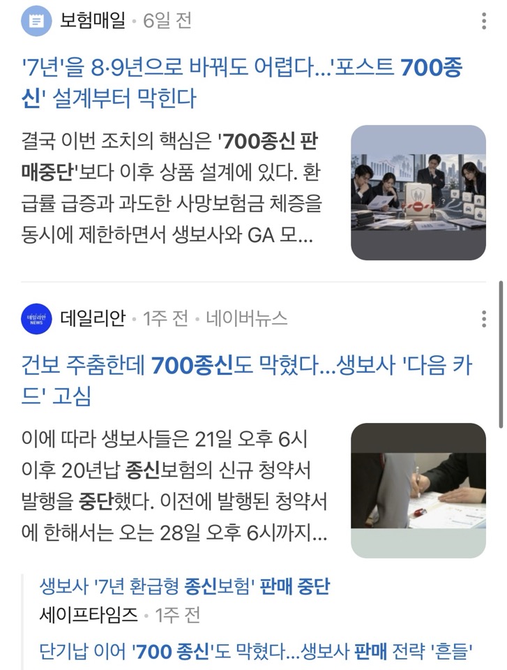 포스트 700종신 설계와 생보사 대안 관련 보도